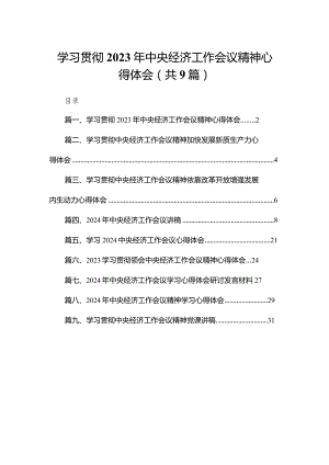 学习贯彻2024年中央经济工作会议精神心得体会（共9篇）.docx