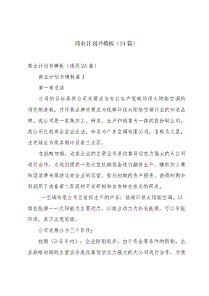 商业计划书模板（24篇）.docx