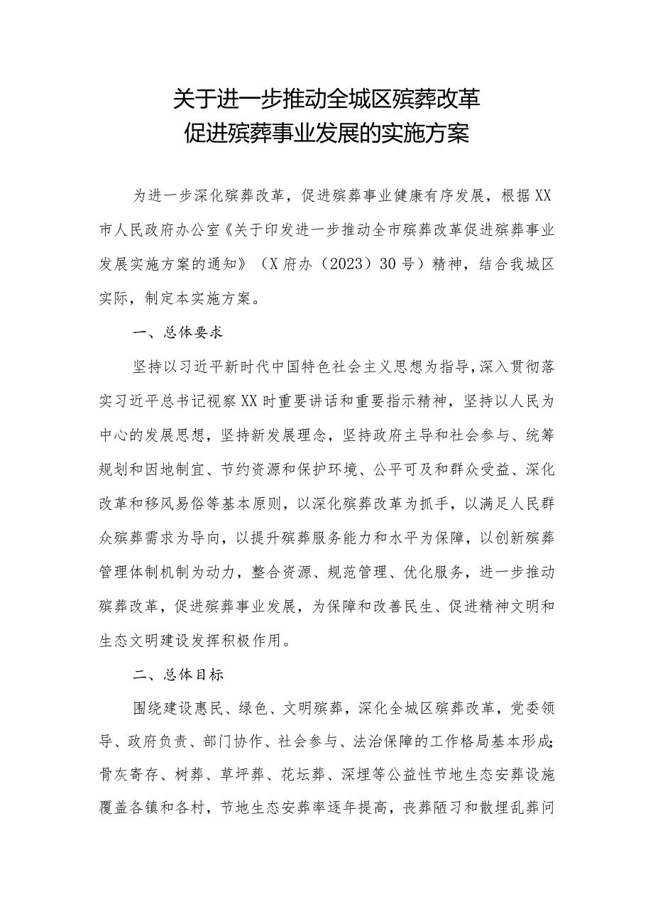 关于进一步推动全城区殡葬改革促进殡葬事业发展的实施方案.docx_第1页