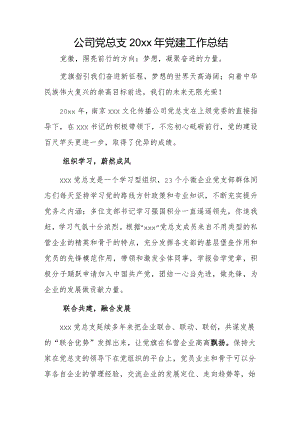 公司党总支20xx年党建工作总结.docx