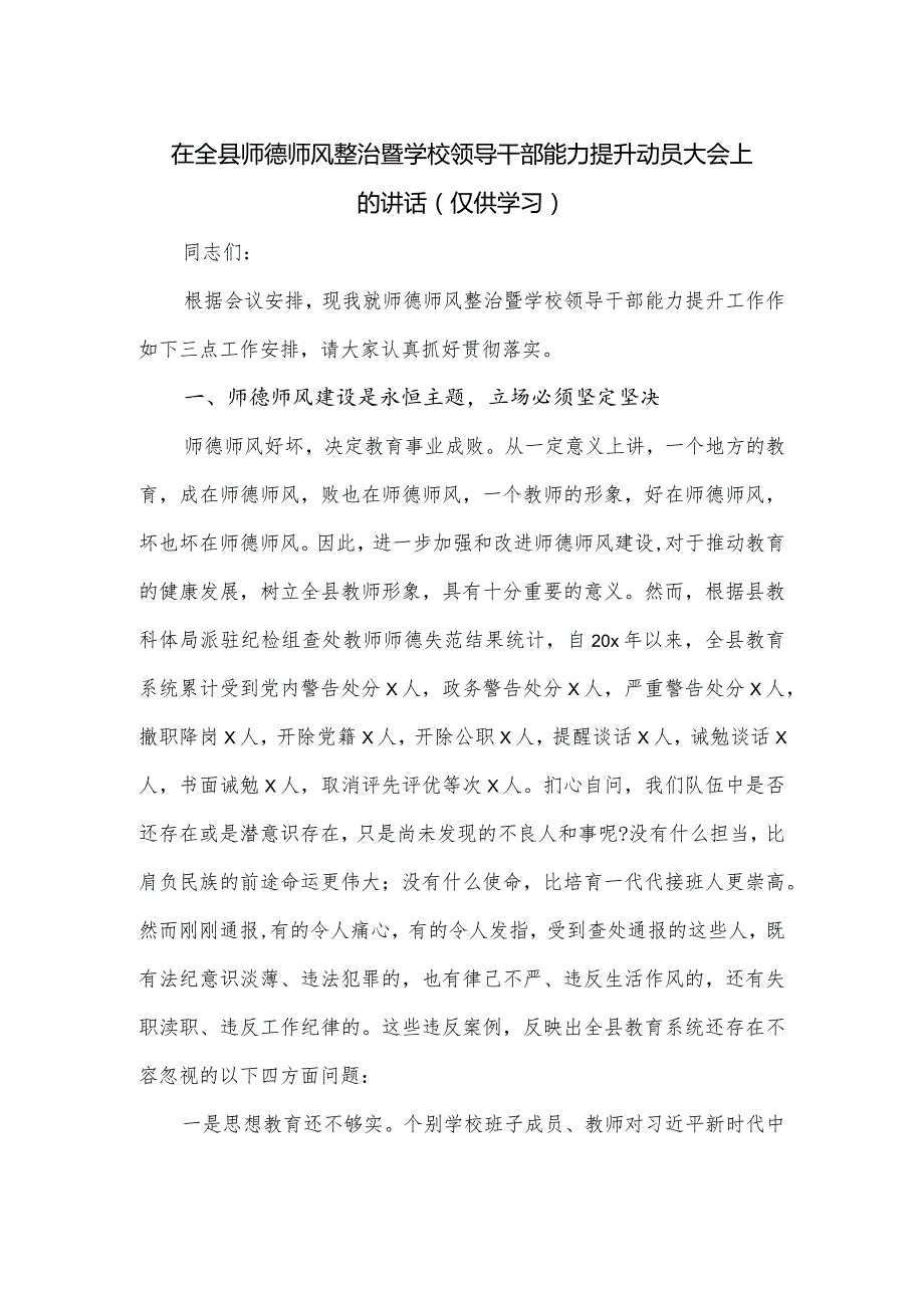 在全县（全市）师德师风整治暨学校领导干部能力提升动员大会上的讲话.docx_第1页