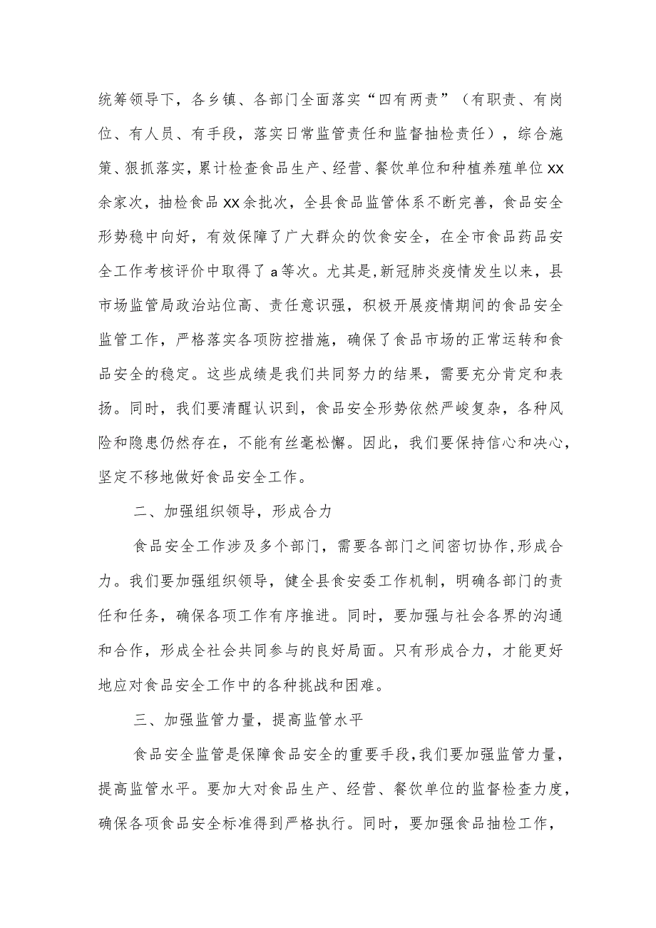 县长在食安委全体（扩大）会议暨食品安全重点工作推进会上的讲话.docx_第2页