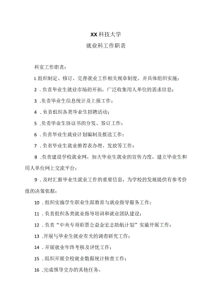 XX科技大学就业科工作职责（2023年）.docx