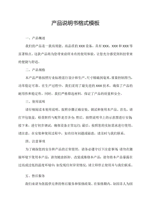 产品说明书格式模板(优秀7篇).docx