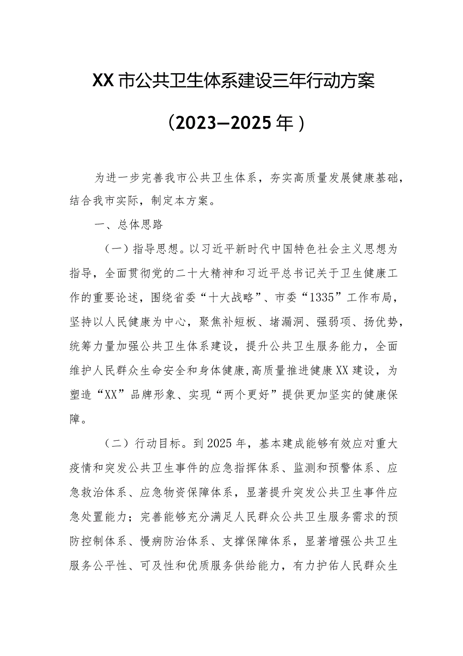 XX市公共卫生体系建设三年行动方案.docx_第1页