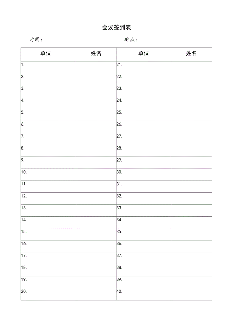 会议签到表格通用版.docx_第1页