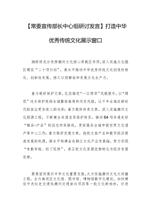 【常委宣传部长中心组研讨发言】打造中华优秀传统文化展示窗口.docx