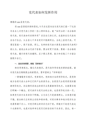 党课讲稿：党代表如何发挥作用.docx