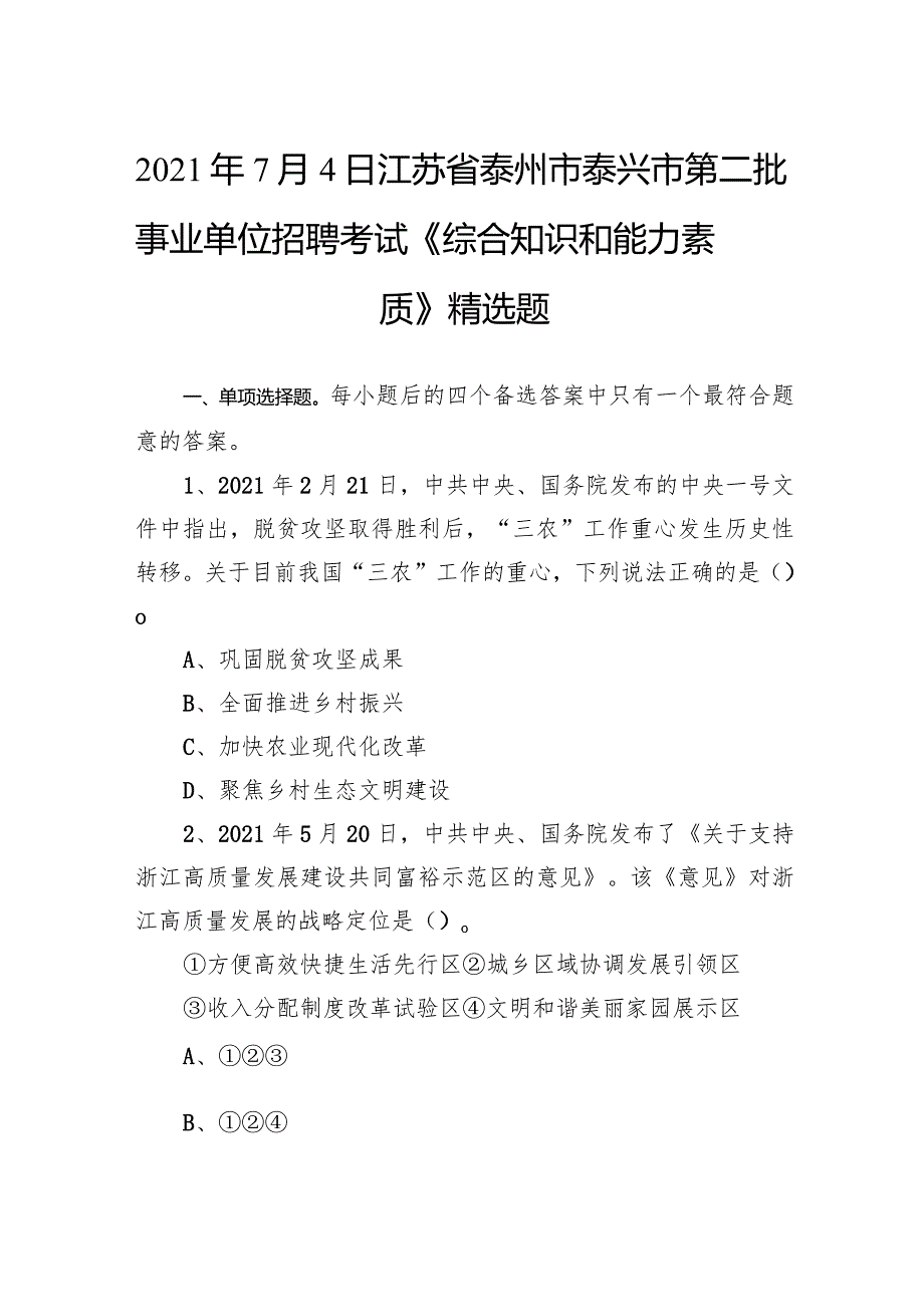 2021年7月4日江苏省泰州市泰兴市第二批事业单位招聘考试《综合知识和能力素质》精选题.docx_第1页