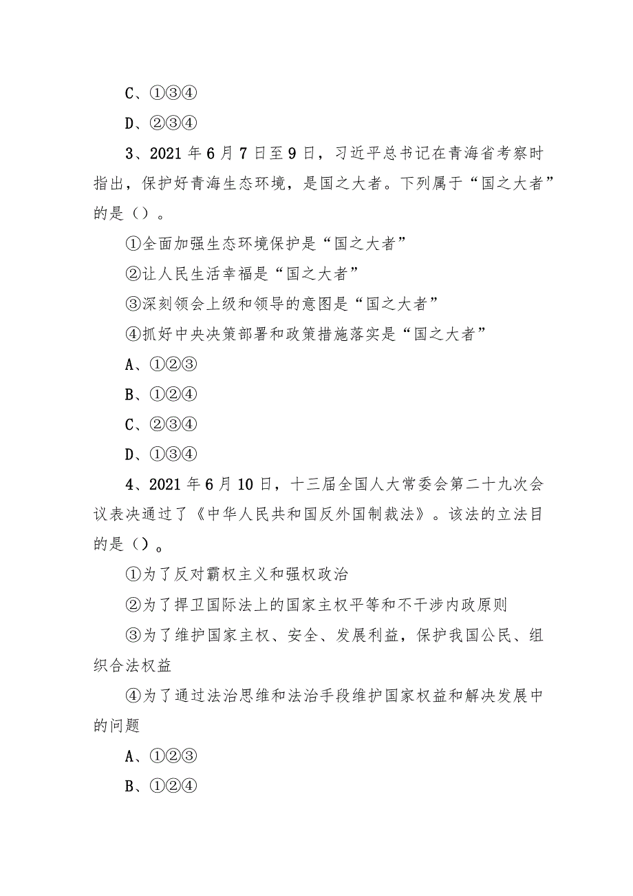 2021年7月4日江苏省泰州市泰兴市第二批事业单位招聘考试《综合知识和能力素质》精选题.docx_第2页