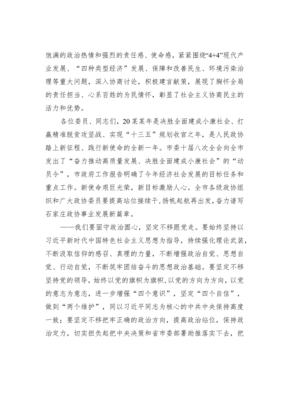 某某市政协主席在市政协十三届四次会议闭幕会上的讲话.docx_第2页