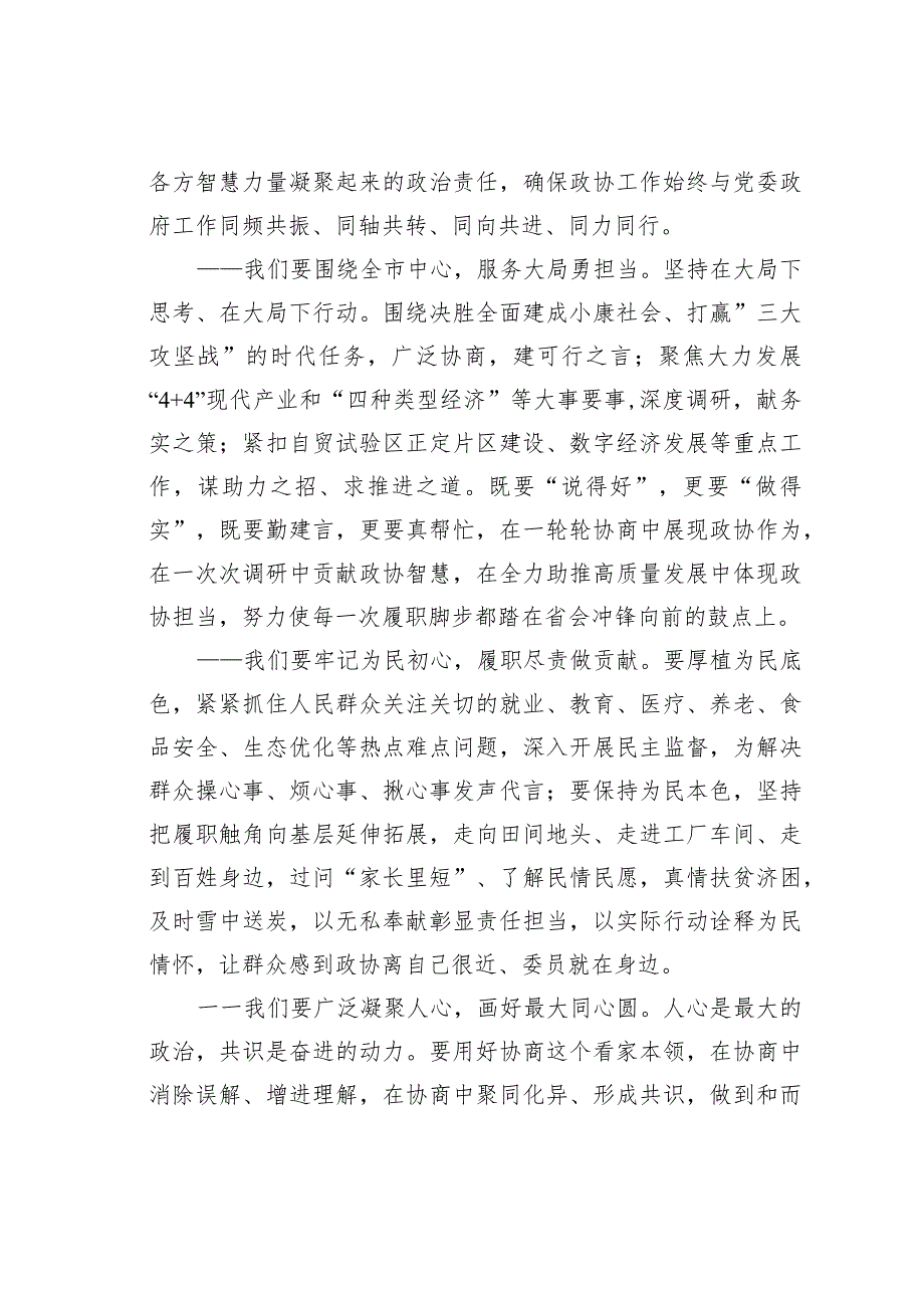 某某市政协主席在市政协十三届四次会议闭幕会上的讲话.docx_第3页