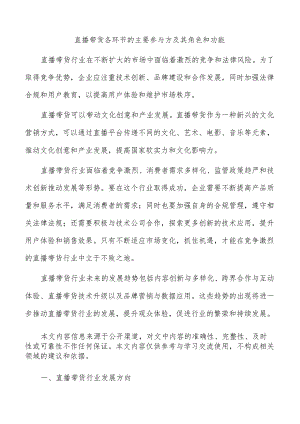 直播带货各环节的主要参与方及其角色和功能.docx