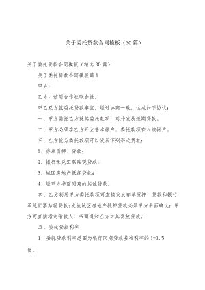 关于委托贷款合同模板（30篇）.docx