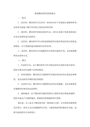 简述横向研究的优缺点.docx