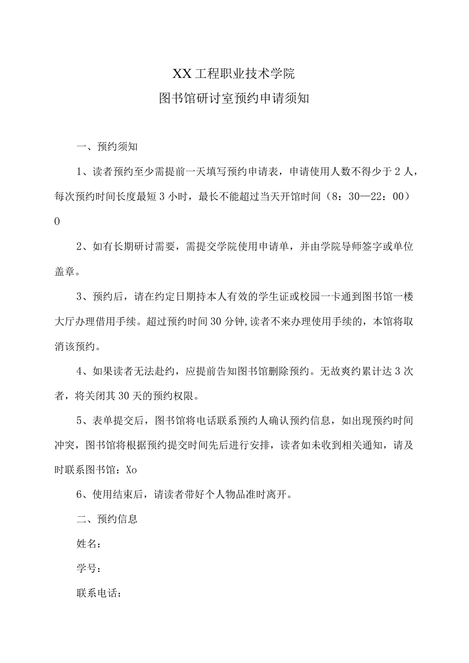 XX工程职业技术学院图书馆研讨室预约申请须知（2023年）.docx_第1页