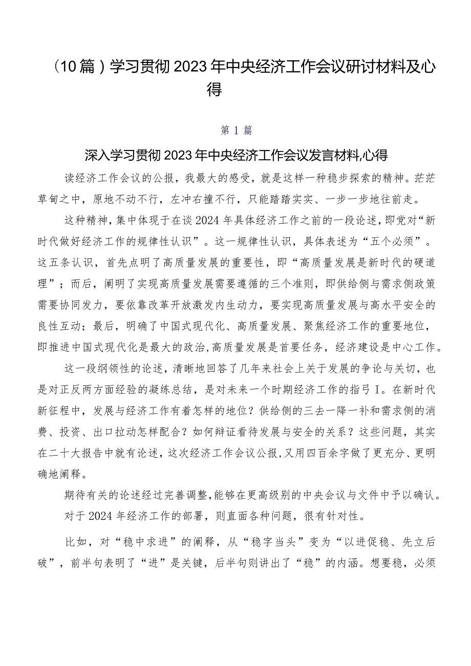 （10篇）学习贯彻2023年中央经济工作会议研讨材料及心得.docx_第1页