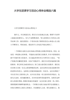 大学生团课学习活动心得体会精选六篇.docx