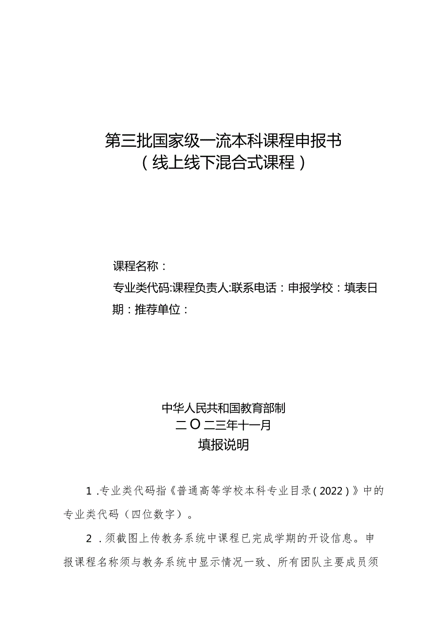 第三批国家级一流本科课程申报书（线上线下混合式课程）（2023年）.docx_第1页