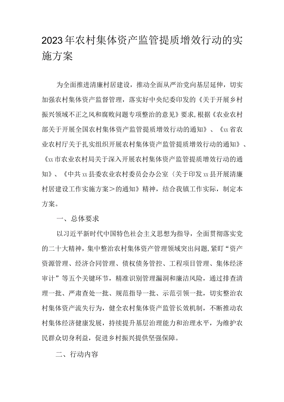 2023年农村集体资产监管提质增效行动的实施方案.docx_第1页