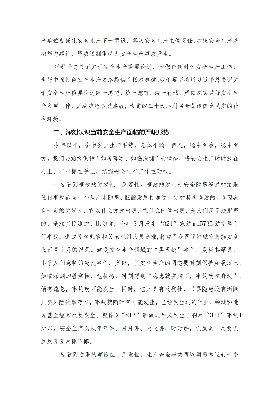 （11篇）在市委理论学习中心组上的安全生产研讨发言材料范文.docx_第3页