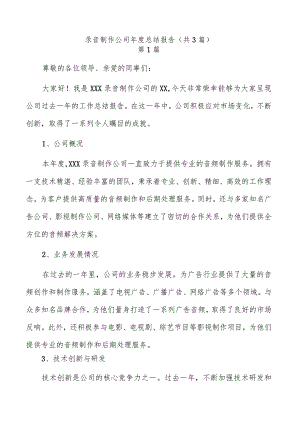 录音制作公司年度总结报告（共3篇）.docx