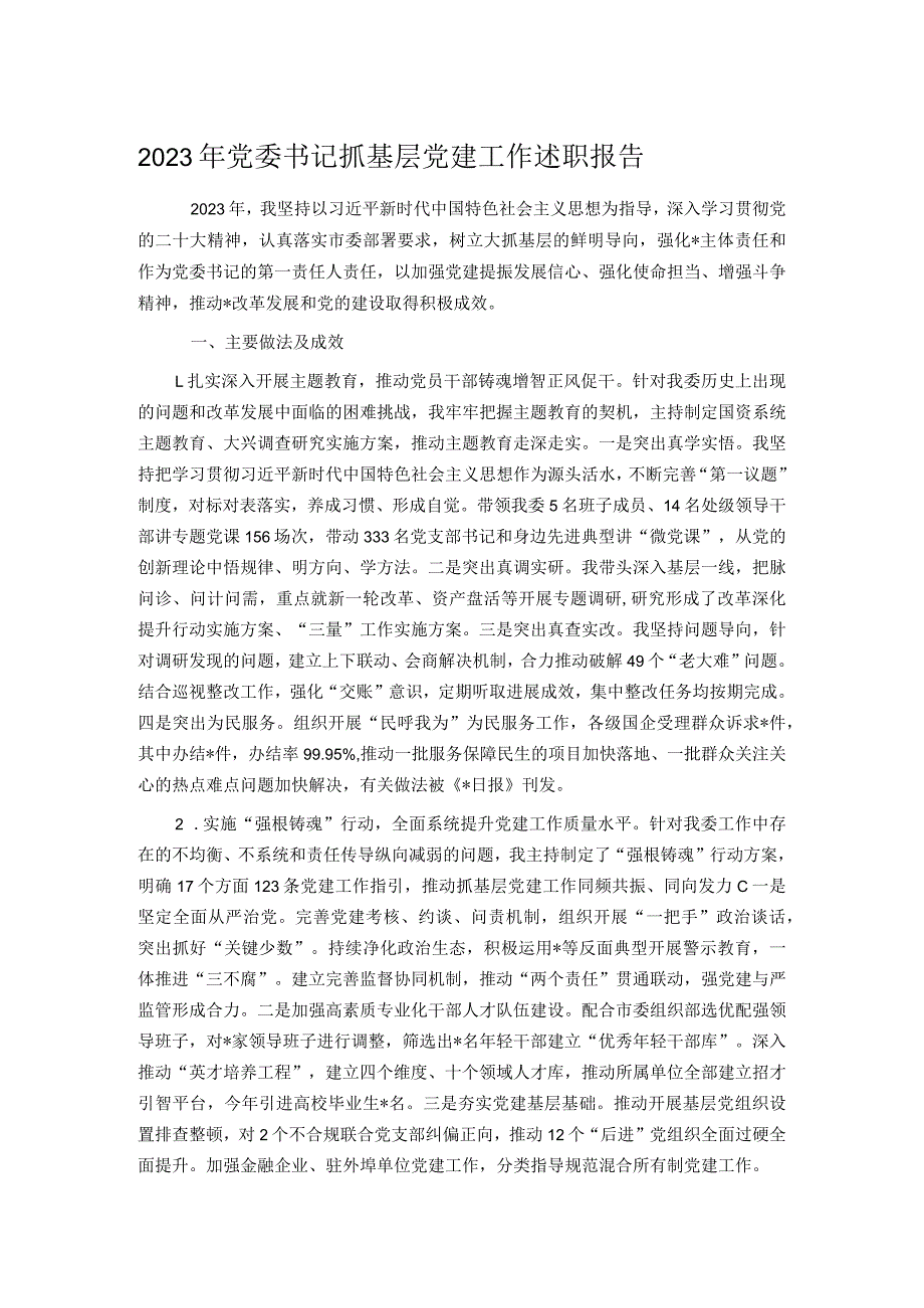 2023年党委书记抓基层党建工作述职报告.docx_第1页