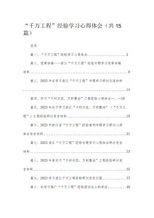 “千万工程”经验学习心得体会(精选15篇合集).docx