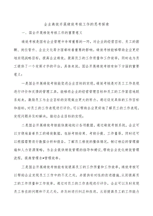 企业高效开展绩效考核工作的思考探索.docx