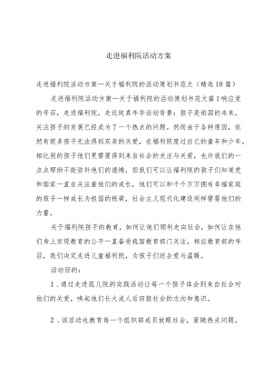 走进福利院活动方案.docx