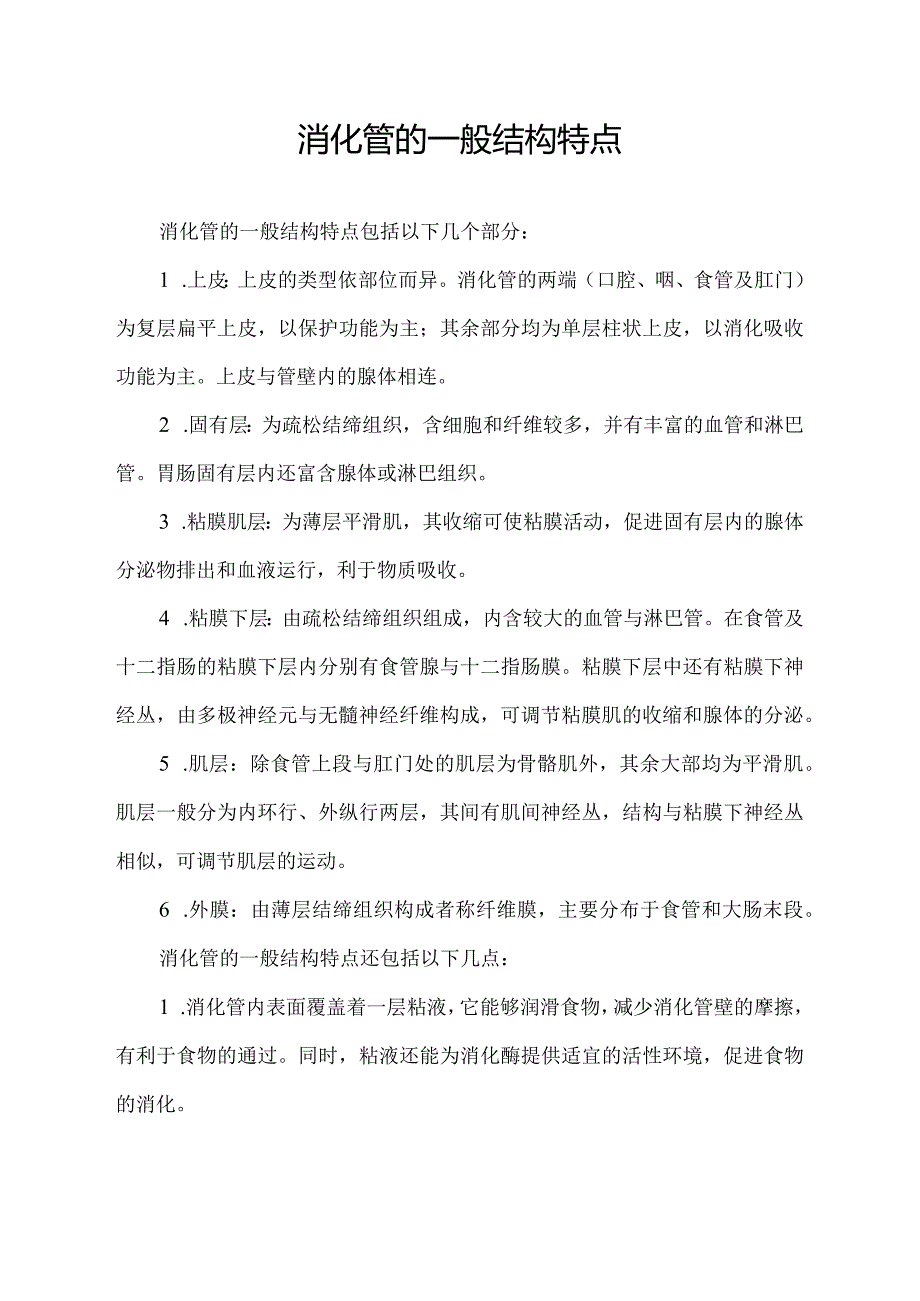 消化管的一般结构特点.docx_第1页