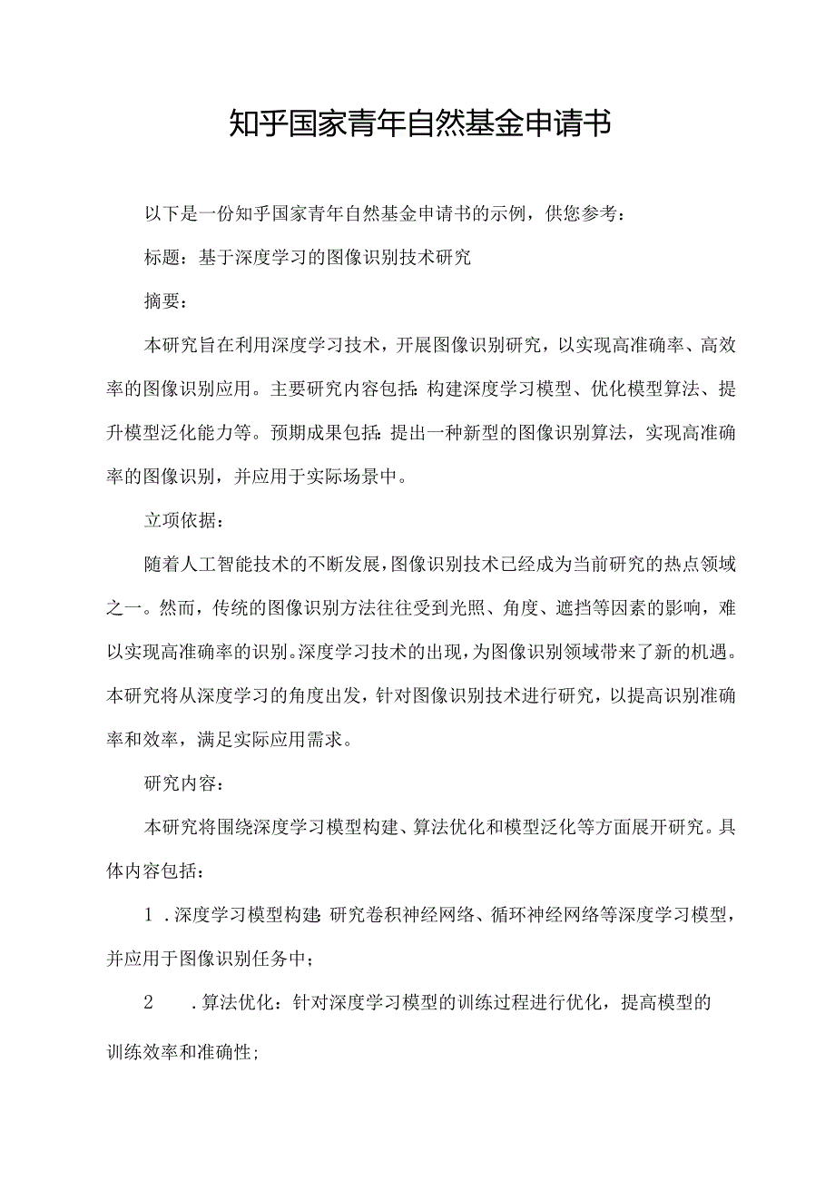 知乎国家青年自然基金申请书.docx_第1页