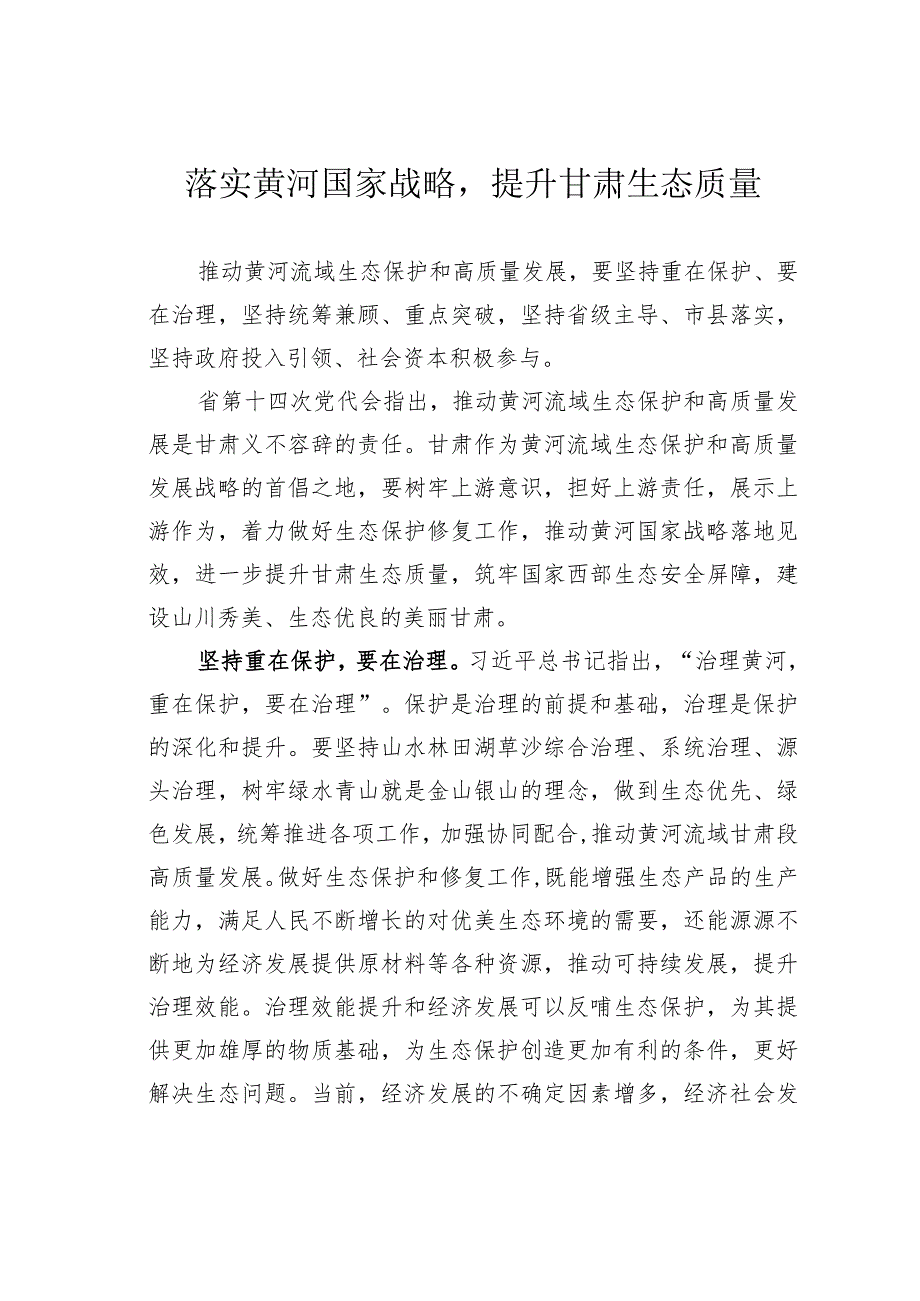 落实黄河国家战略提升甘肃生态质量.docx_第1页