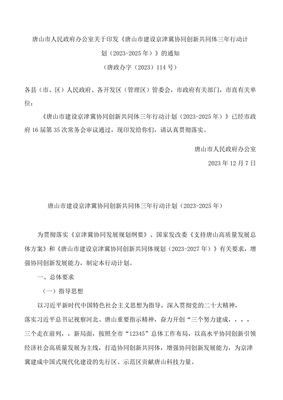 唐山市人民政府办公室关于印发《唐山市建设京津冀协同创新共同体三年行动计划(2023―2025年)》的通知.docx_第1页