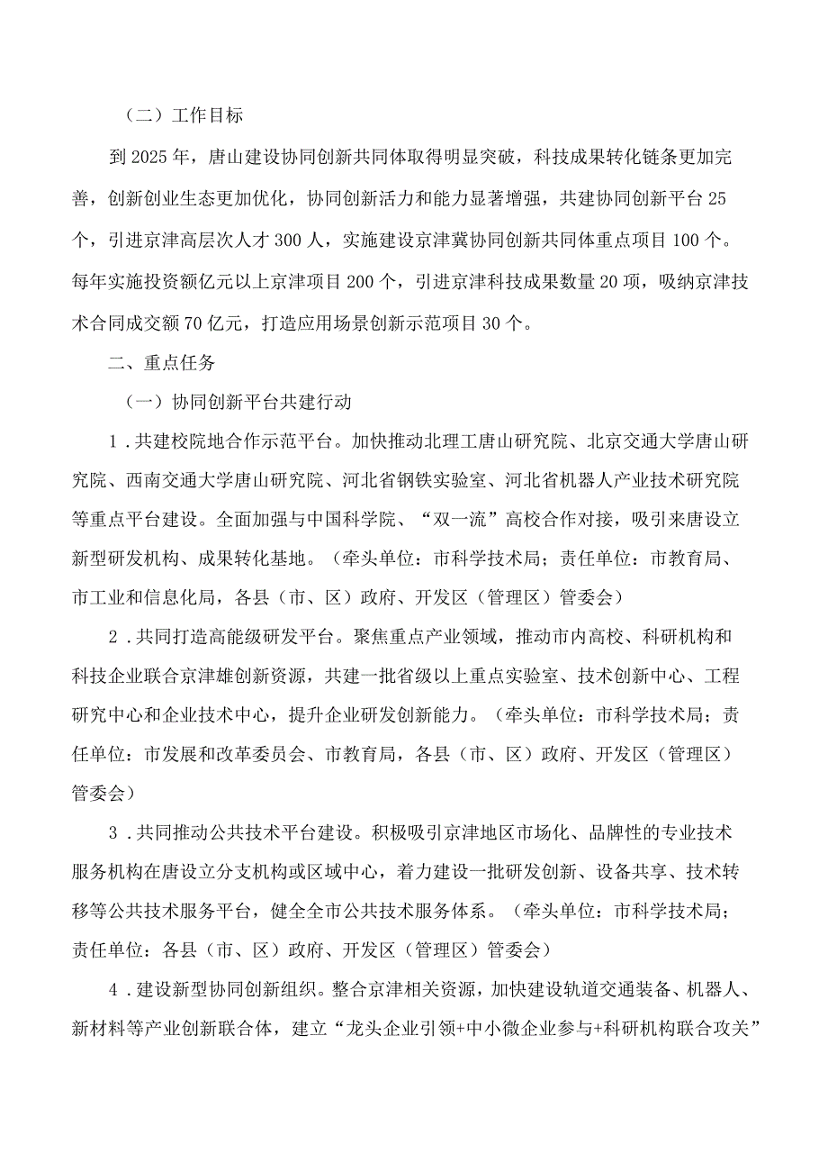 唐山市人民政府办公室关于印发《唐山市建设京津冀协同创新共同体三年行动计划(2023―2025年)》的通知.docx_第2页