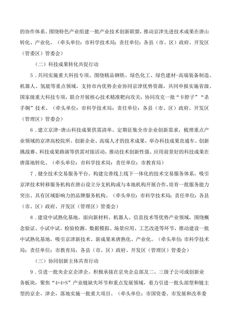 唐山市人民政府办公室关于印发《唐山市建设京津冀协同创新共同体三年行动计划(2023―2025年)》的通知.docx_第3页