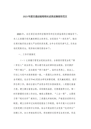 2023年度交通运输局局长述责述廉报告范文.docx