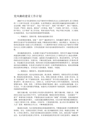 党风廉政建设工作计划.docx