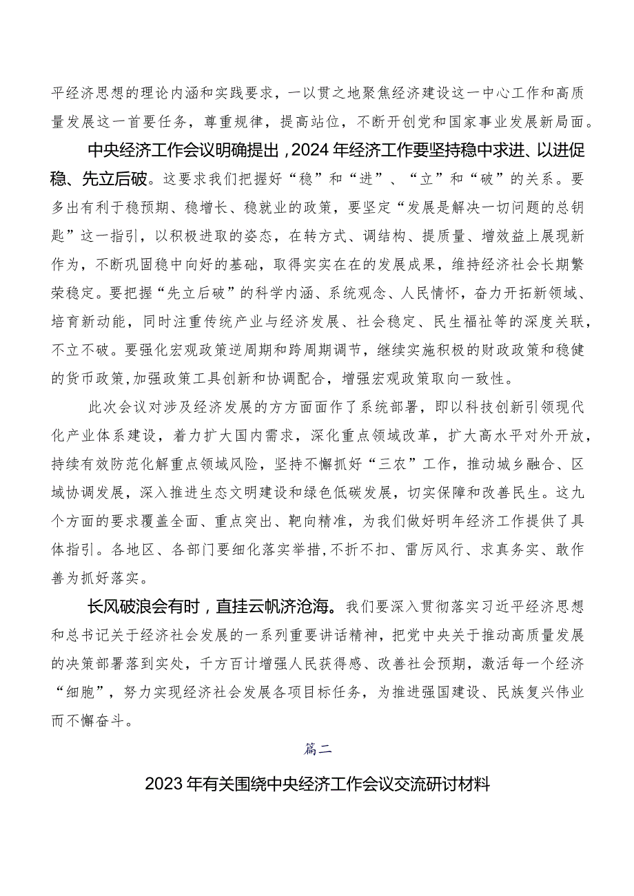 （七篇）2023年关于围绕12月中央经济工作会议专题研讨交流材料.docx_第2页