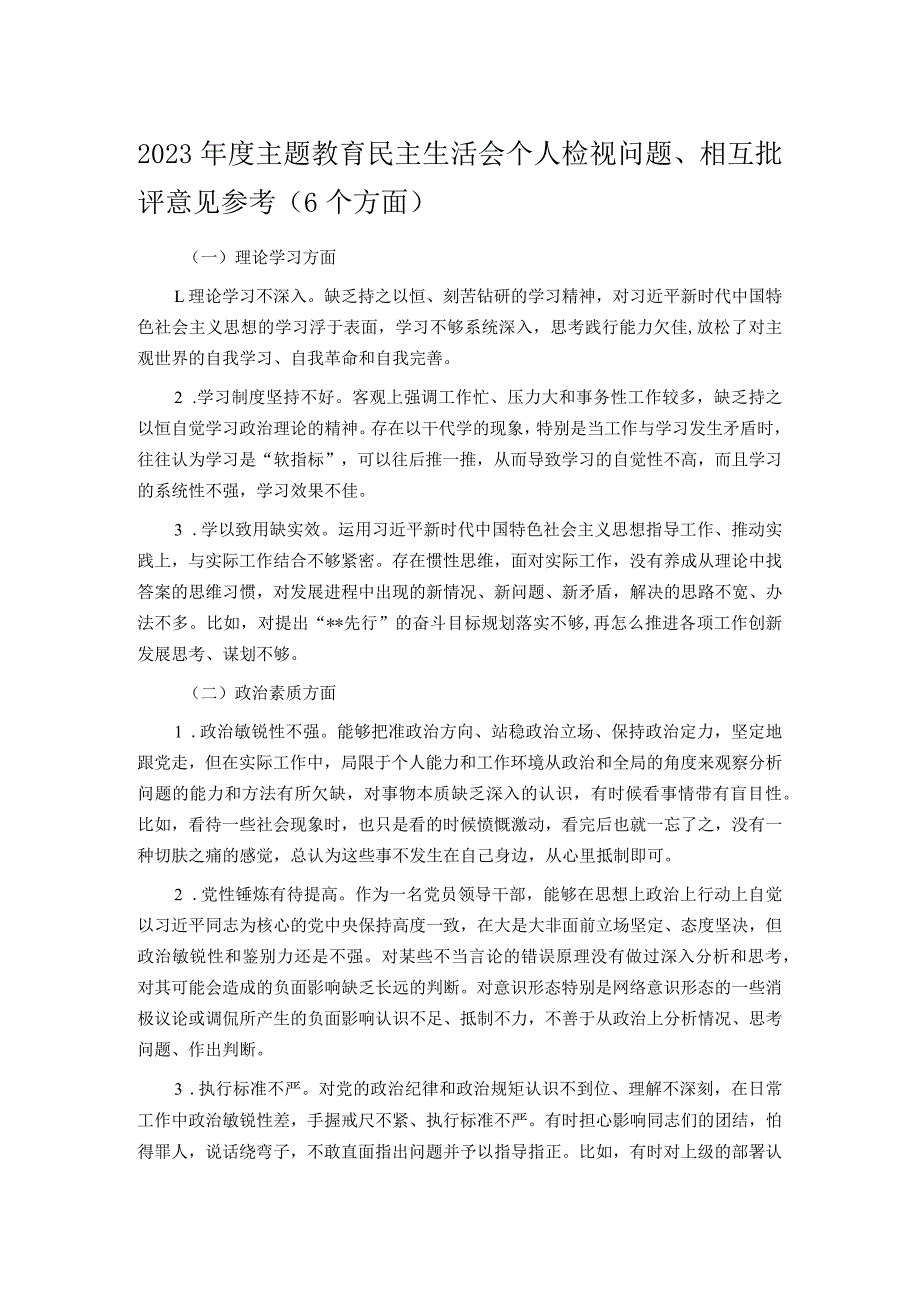 2023年度主题教育民主生活会个人检视问题、相互批评意见参考（6个方面）.docx_第1页