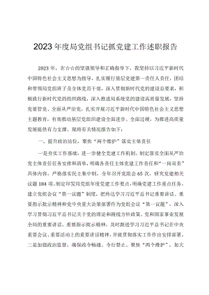 2023年度基层党组织书记抓党建工作述职报告（两篇范文）.docx