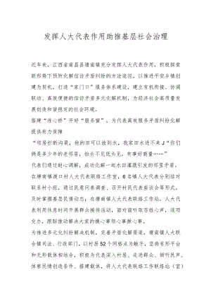 发挥人大代表作用 助推基层社会治理.docx