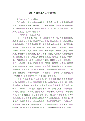 做好办公室工作的心得体会.docx