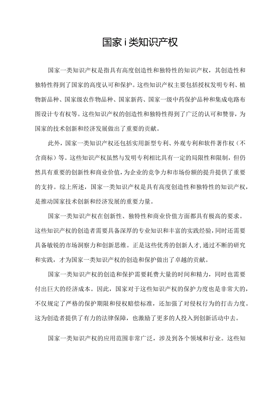 国家 i 类知识产权.docx_第1页