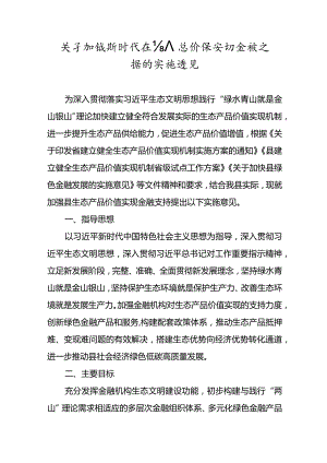 关于加强新时代生态产品价值实现金融支持的实施意见.docx