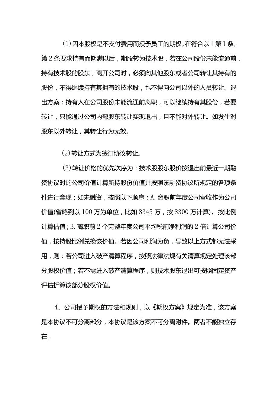 核心员工股份授予协议模板.docx_第2页