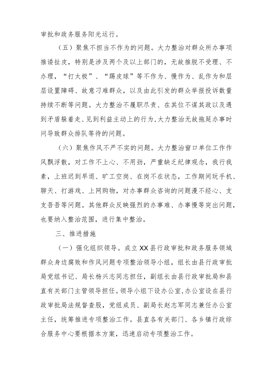 全县行政审批和政务服务领域开展群众身边腐败和作风问题专项整治的工作方案.docx_第3页