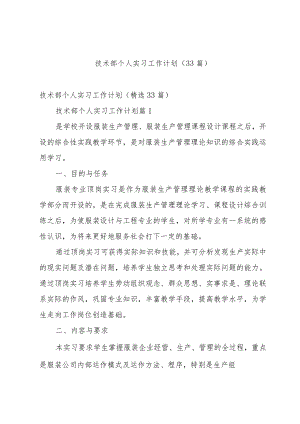 技术部个人实习工作计划（33篇）.docx