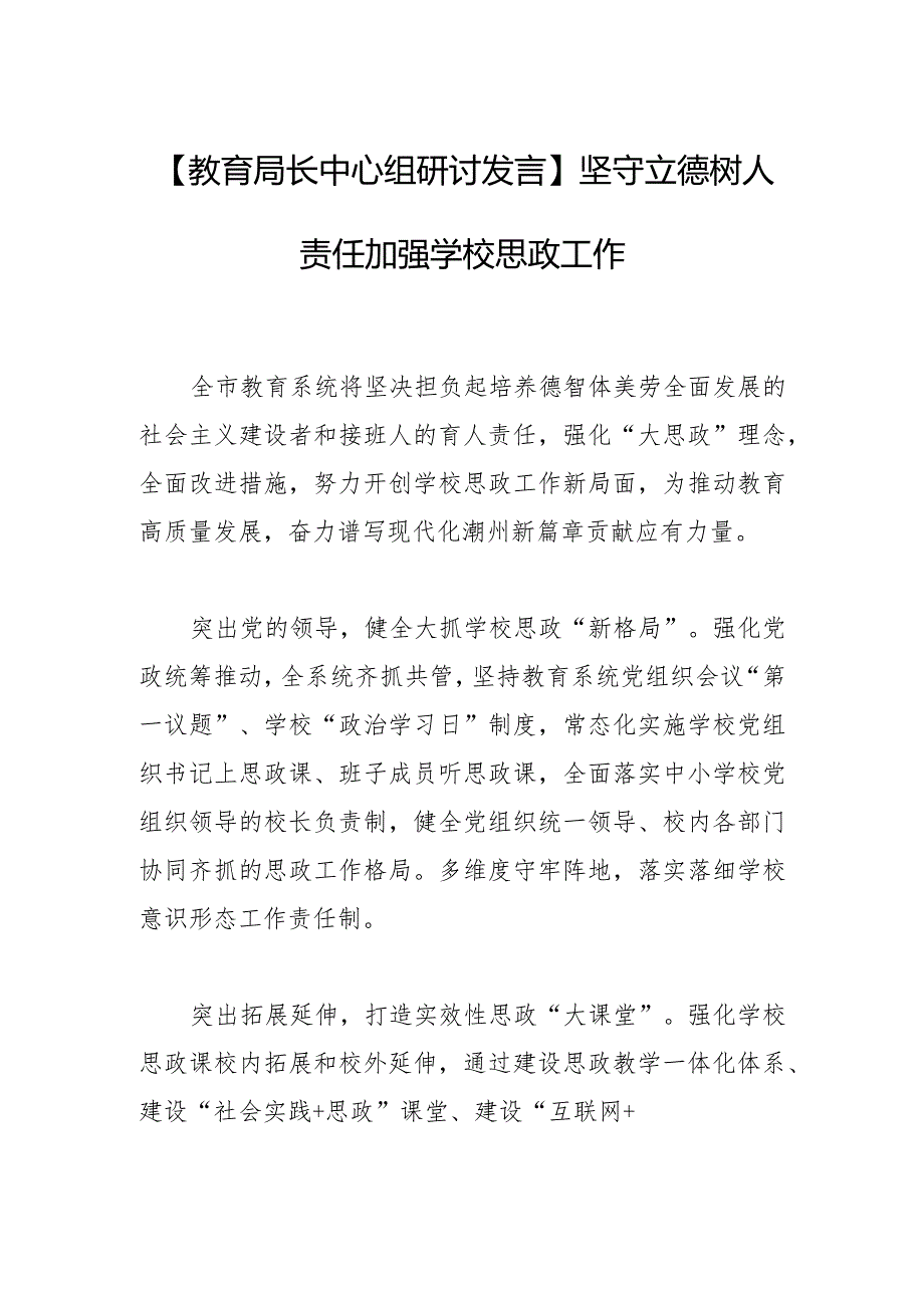 【教育局长中心组研讨发言】坚守立德树人责任 加强学校思政工作.docx_第1页