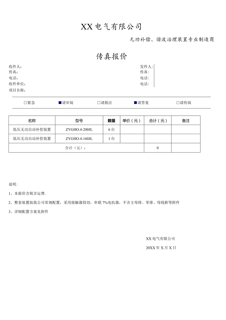 XX电气有限公司XX设备配置及报价方案（2023年）.docx_第1页